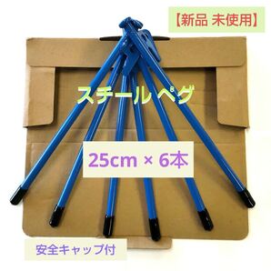 スチールペグ「ブルー」 25cm 6本セット 安全キャップ付 (新品)