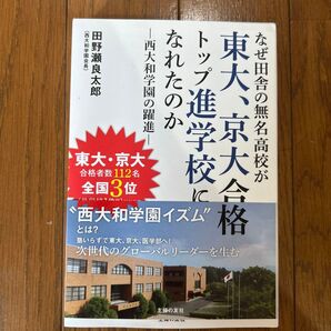 なぜ田舎の無名高校が東大、京大合格トップ進学校になれたのか 西大和学園の躍進 田野瀬良太郎/著