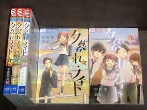 宇佐美 真紀★『夕暮れライト』全５巻《完結》★FC　ベツコミ　　　※同梱6冊まで送料185円