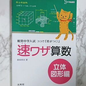 「速ワザ算数 立体図形編 難関中学入試 ココで『差がつく!』」粟根 秀史