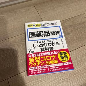 医薬品業界のしくみとビジネスがこれ1冊でしっかりわかる教科書 (図解即戦力:豊富な図解と丁寧な解説で、知識0でもわかりやすい!)
