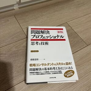問題解決プロフェッショナル「思考と技術」 (新版) 齋藤嘉則/著