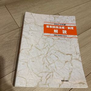 薬事関係法規・制度解説 2024-25年版 薬事衛生研究会/編集