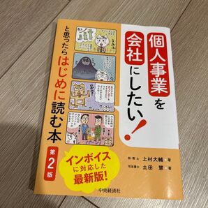 個人事業を会社にしたい!と思ったらはじめに読む本 (第2版) 上村大輔/著 土田慧/著