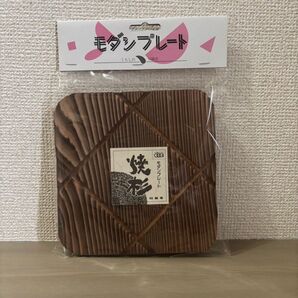 モダンプレート 鍋敷き 焼杉 天然木 四角