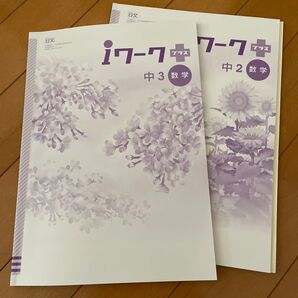 iワークプラス 中2、中3 数学 日文 塾教材 2冊セット 解答付き