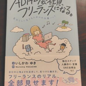 ADHD会社員、フリーランスになる。 自分らしく生きるためのお仕事ハック いしかわゆき/著