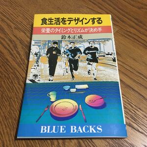 鈴木正成☆BLUE BACKS 食生活をデザインする 栄養のタイミングとリズムが決め手 (第1刷)☆講談社