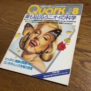 Quark クォーク 1989.8 鼻も恥じらうニオイの科学 他 (付録 茶谷正洋の「紙ワザ」⑧グランドキャニオン 有り)☆講談社