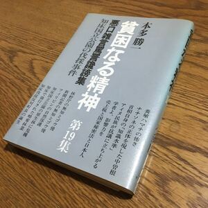 本多勝一☆単行本 貧困なる精神 第19集 (第2刷)☆すずさわ書店