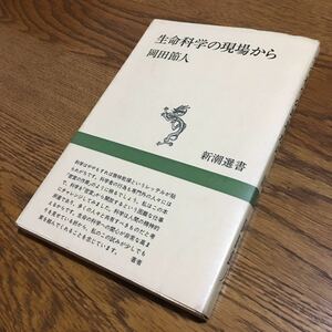 岡田節人☆新潮選書 生命科学の現場から (5刷)☆新潮社