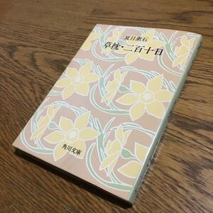 送料180円～☆夏目漱石☆角川文庫 草枕・二百十日 (改版18版)☆角川書店