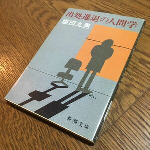 塩田丸男☆新潮文庫 出処進退の人間学 (初版)☆新潮社