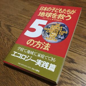 送料180円～☆グループなごん☆単行本 日本の子どもたちが地球を救う50の方法 (初版第1刷・帯付き)☆ブロンズ新社