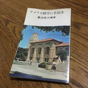 古書☆真治真三☆実日新書 アメリカ留学の手引き (3版・ビニールカバー付き)☆実業之日本社