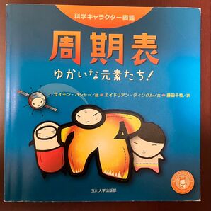 科学キャラクター図鑑 周期表 ゆかいな元素たち! 玉川大学出版部