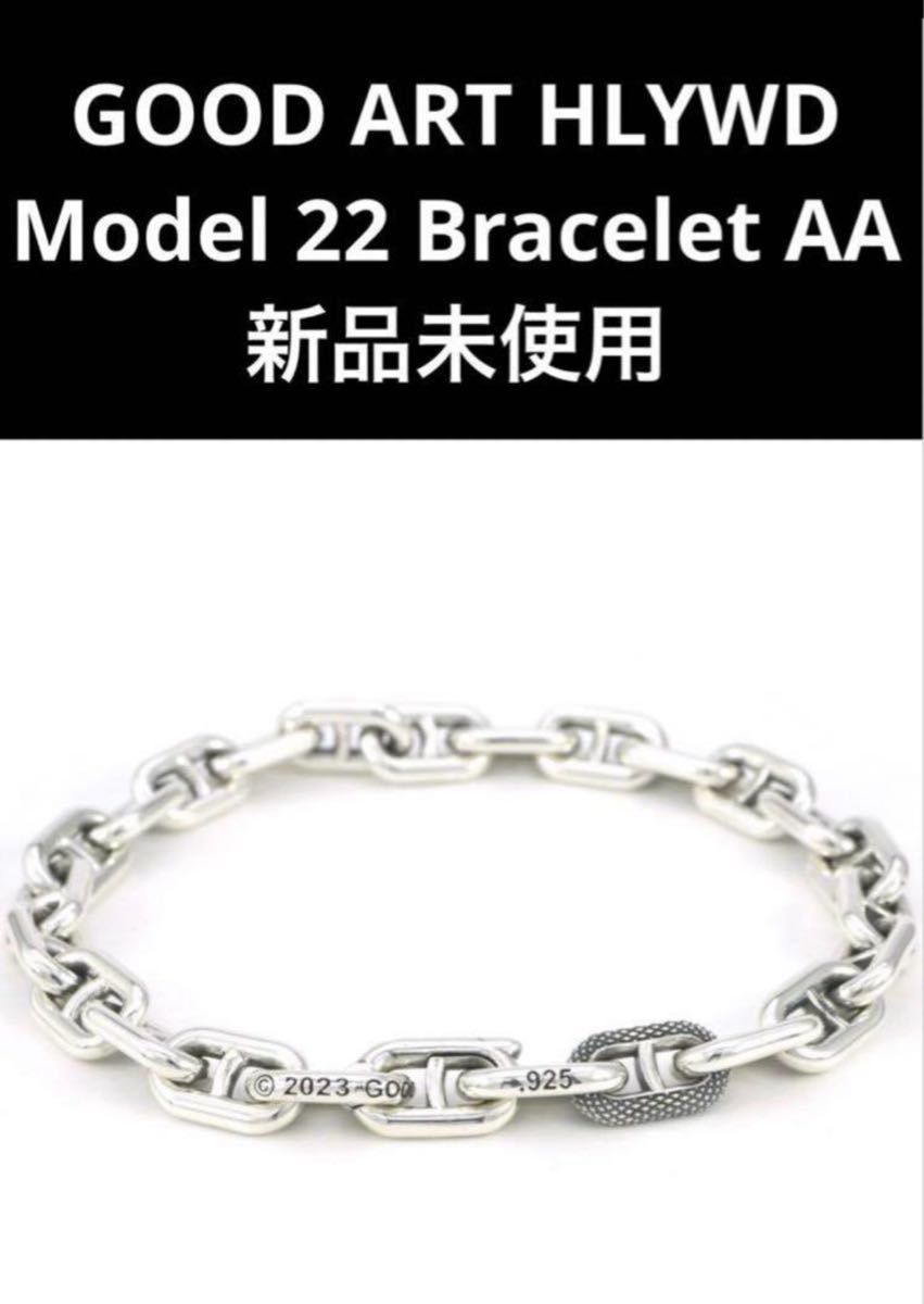 激レア　新品　GOOD ART HLYWD Model 22 AA グッドアートハリウッド　ブレスレット シルバー SV925