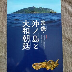 宗像 沖ノ島と大和朝廷◆九州国立博物館、西日本新聞社、2017年/Y087