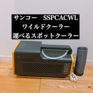 サンコー ワイルドクーラー 運べるスポットクーラー SSPCACWL