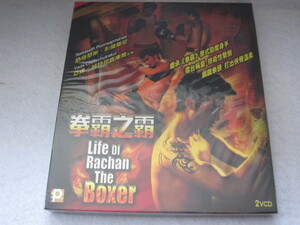 タイ映画VCD ビデオCD「Life Of Rachan The Boxer」 香港版　　　未開封品