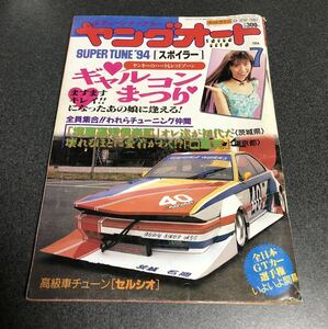 ヤングオート 1994年 7月　旧車　暴ヤン改造車　ギャルコンまつり　高級車チェーンセルシオ 石岡　鏡車高短倶楽部　全日本GTカー選手権