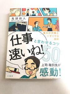 「仕事速いね!」と言わせるコツ50 鬼頭政人