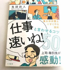 「仕事速いね！」と言わせるコツ５０ 鬼頭政人