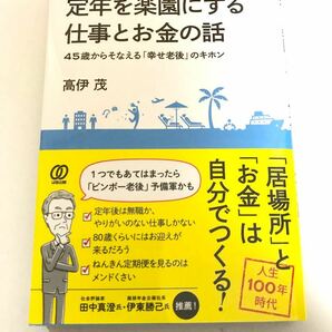 定年後を楽園にするお金と仕事の話 高伊茂 