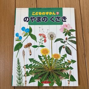 こどものずかん⑦ のやまのくさき 野山の草木