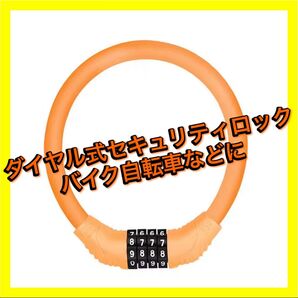 ダイヤル式セキュリティロック ワイヤーロック バイクロック 自転車ロック ヘルメットロック 盗難防止
