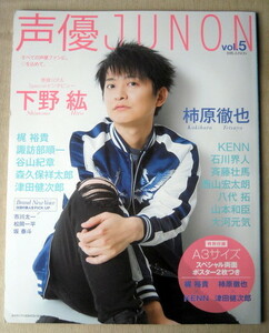 声優 声優JUNON vol.5 下野紘 柿原徹也 KENN