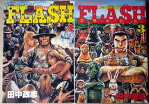 まんが 田中政志 FLASHフラッシュ 全巻3冊_画像2