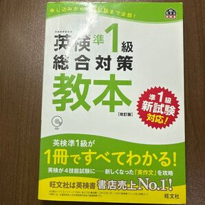 英検準1級総合対策教本 CD付き 改訂版