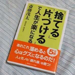 捨てる片づけるで人生が楽になる 斎藤茂太 新講社ワイド新書