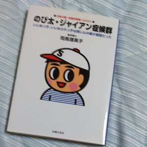 のび太・ジャイアン症候群 いじめっ子 いじめられっ子は同じ心の病が原因だった
