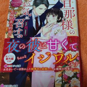 旦那様のお気に召すまま 花嫁修業は刺激がいっぱい エタニティブックス