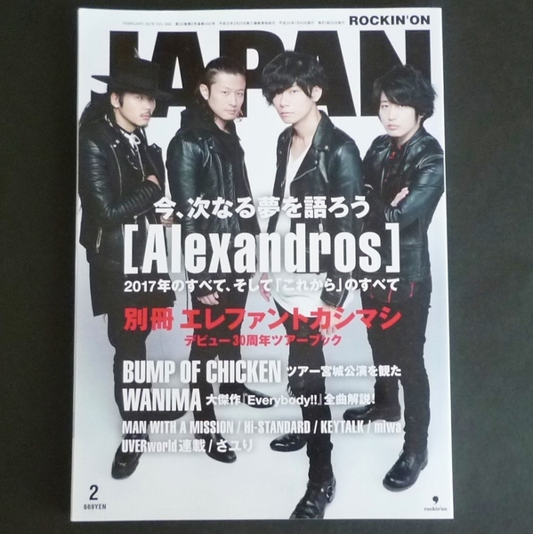 美品★別冊なし ロッキングオンジャパン 2018年2月号 Vol.492 Alexandros ROCKIN'ON JAPAN 音楽雑誌 邦楽