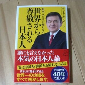 日本人だけが知らない世界から尊敬される日本人 (SB新書 419) ケント・ギルバート/著