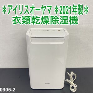 送料込み*アイリスオーヤマ 衣類乾燥除湿機 2021年製*0905-2