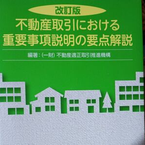 不動産取引における法令改正と実務上のポイント