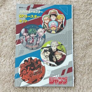 週刊少年ジャンプ 22-23合併号 特別付録 JUMPオールスターSPコースターセット」ONE PIECE ヒロアカ 呪術廻戦