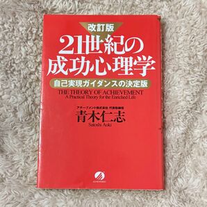 改訂版 21世紀の成功心理学 自己実現ガイダンスの決定版 青木仁志