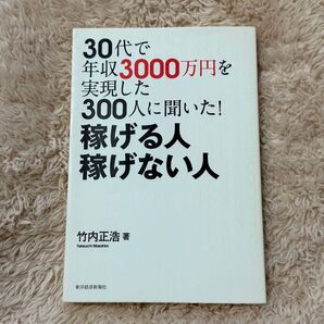 30代で年収3000万円を実現した300人に聞いた! 稼げる人 稼げない人