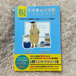 脱 引き寄せの法則 ワークブック 河野桃子 弥永英晃 心理学 エンタメ 小説