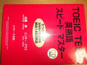 ★5つの戦略で完全攻略★ＴＯＥＩＣ　ＴＥＳＴ英熟語スピードマスター★有効活用下さい★