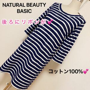 NATURAL BEAUTY BASIC ワンピース、新品　未使用　ボーダー、レディース 激安 素敵 ブランド 上品 可愛いおしゃれ 通学 通勤 デートタグ付