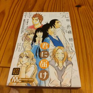 ※完結記念特装版 君に届け 30巻 スペシャルブックレット 特装版