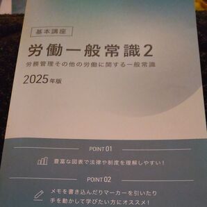 社会保険労務士基本講座 労働一般常識2 労務管理 2025年版