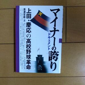 マイナーの誇り 上田・慶応の高校野球革命 ドキュメント (ドキュメント) 辰濃哲郎/著