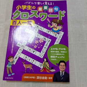 小学生の重要語句クロスワード 百人一首 パズルで楽しく覚える!